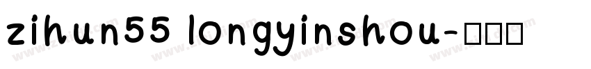 zihun55 longyinshou字体转换